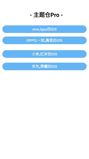 主题仓Pro安卓仿苹果主题(主题美化工具) 主题仓Pro安卓仿苹果主题(主题美化工具)