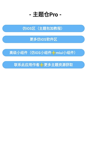 主题仓Pro安卓仿苹果主题(主题美化工具) 主题仓Pro安卓仿苹果主题(主题美化工具)
