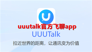 uuutalk�ٷ�����app