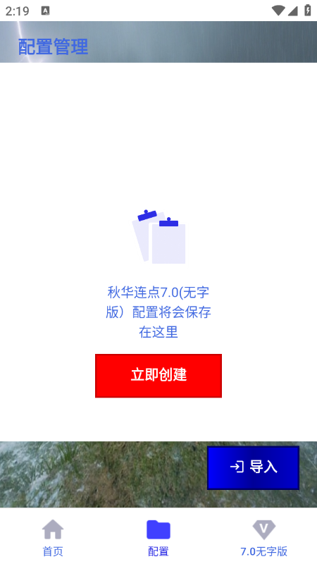 秋华连点7.0无字版app免费下载2026最新版 秋华连点7.0无字版app免费下载2026最新版