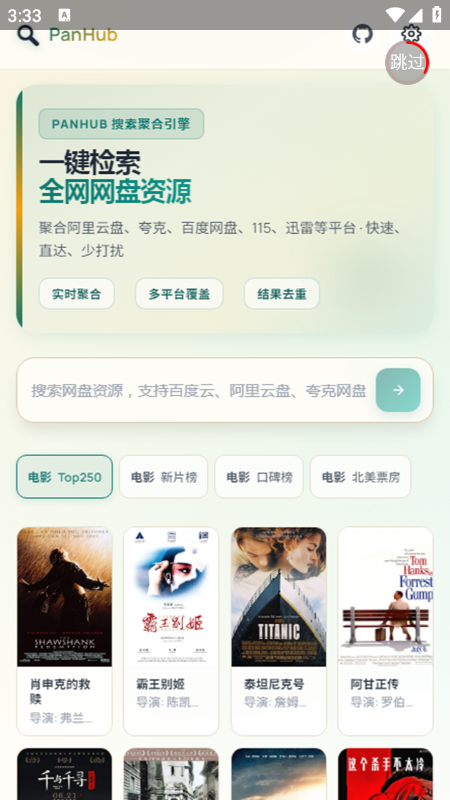 PanHub网盘搜索工具免费下载最新版 PanHub网盘搜索工具免费下载最新版
