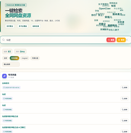 PanHub网盘搜索工具免费下载最新版 PanHub网盘搜索工具免费下载最新版