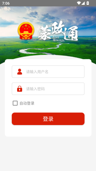 蒙政通app官方下载最新版本 蒙政通app官方下载最新版本