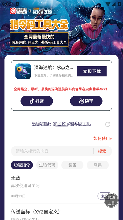 深海迷航冰点之下指令码工具最新版下载 深海迷航冰点之下指令码工具最新版下载