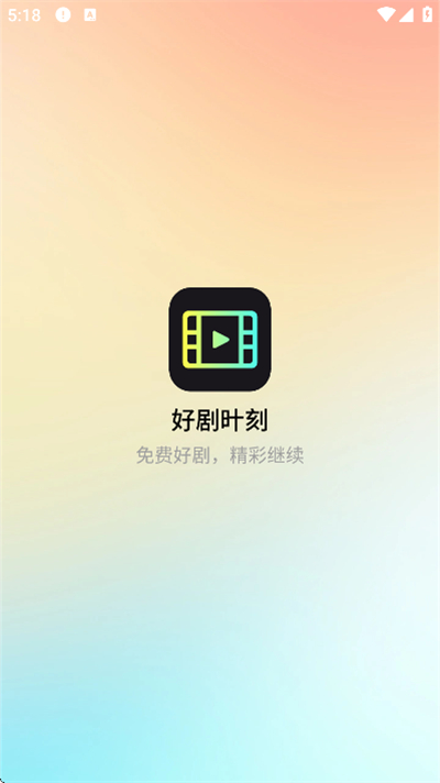 好剧旪刻app下载最新版 好剧旪刻app下载最新版