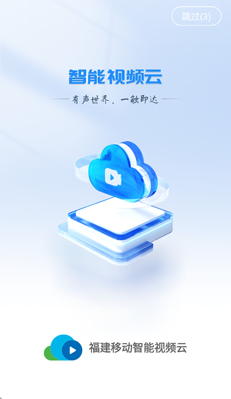 福建移动智能视频云app下载官网最新版本 福建移动智能视频云app下载官网最新版本