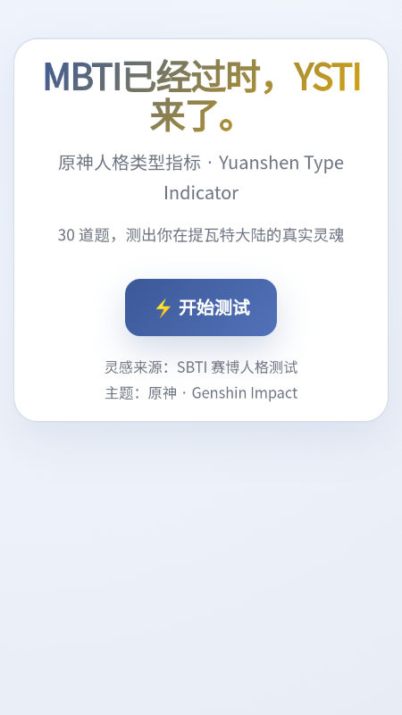 YSTI原神人格测试app下载官方最新版本 YSTI原神人格测试app下载官方最新版本