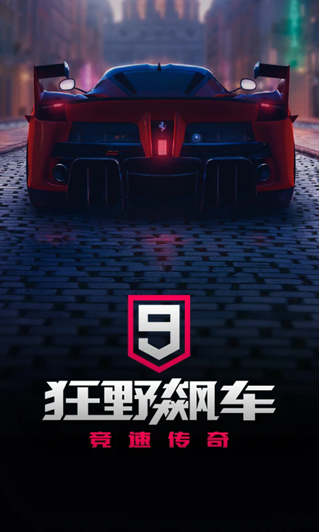 狂野飙车9竞速传奇官网下载2026最新版 狂野飙车9竞速传奇官网下载2026最新版