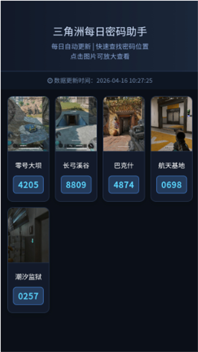 三角洲每日房门密码app免费版下载 三角洲每日房门密码app免费版下载
