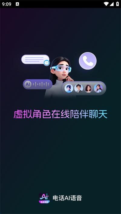电话AI语音app官方最新版2026下载 电话AI语音app官方最新版2026下载
