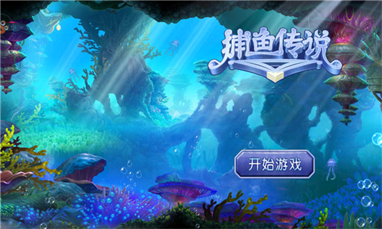 捕鱼传说3d版官方最新下载 捕鱼传说3d版官方最新下载