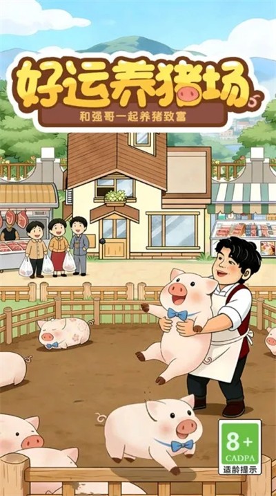 好运养猪场赚钱小游戏最新版下载 好运养猪场赚钱小游戏最新版下载