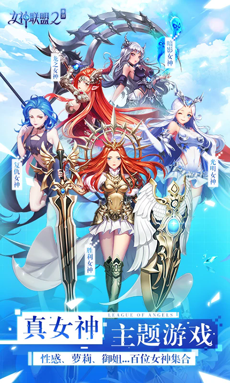 女神联盟2手游官网下载最新版 女神联盟2手游官网下载最新版