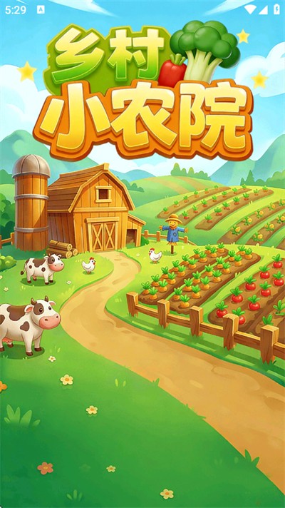 乡村小农院红包版最新版下载 乡村小农院红包版最新版下载