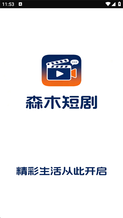 森木短剧app下载2026最新版 森木短剧app下载2026最新版