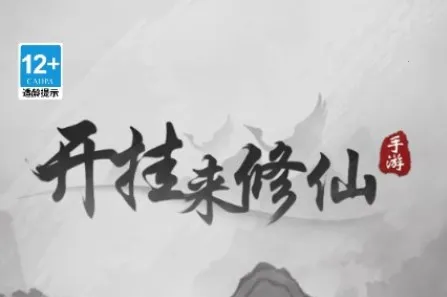 带着开挂系统去修仙(文字修仙手游) 带着开挂系统去修仙(文字修仙手游)