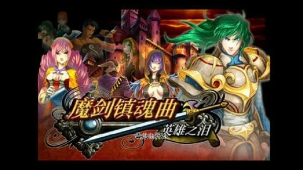 魔剑镇魂曲2026官方版 魔剑镇魂曲2026官方版