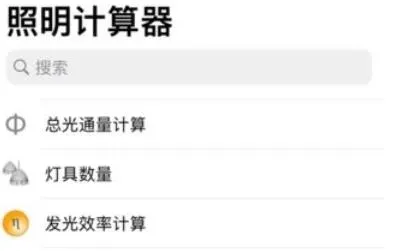 照明计算器下载2026最新版 照明计算器下载2026最新版