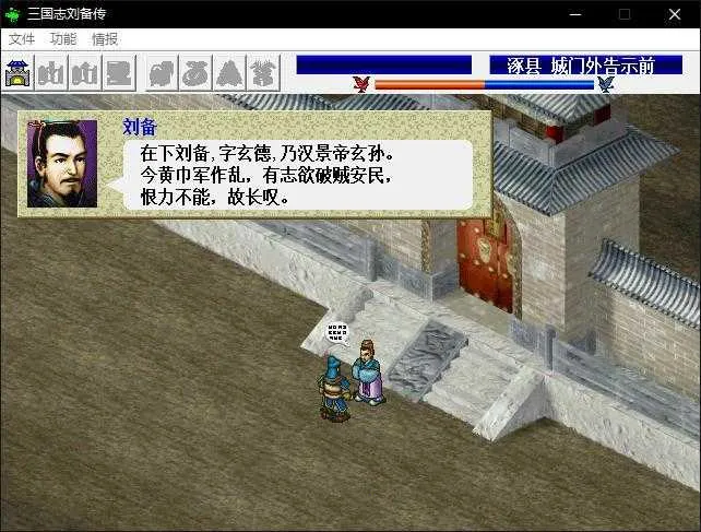 三国志刘备传(三国策略战棋游戏) 三国志刘备传(三国策略战棋游戏)