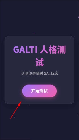 GALTI人格测试(人格测试工具) GALTI人格测试(人格测试工具)