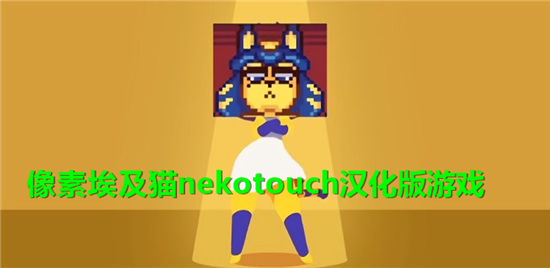 ���ذ���ènekotouch��������Ϸ