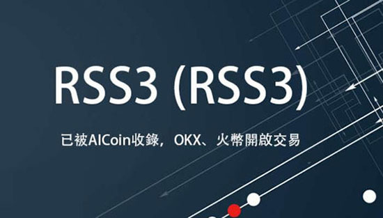 RSS3币交易所官网app下载最新版 RSS3币交易所官网app下载最新版