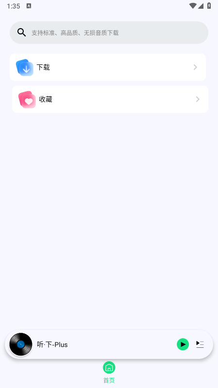 听下Plus音乐软件免费下载最新版本 听下Plus音乐软件免费下载最新版本