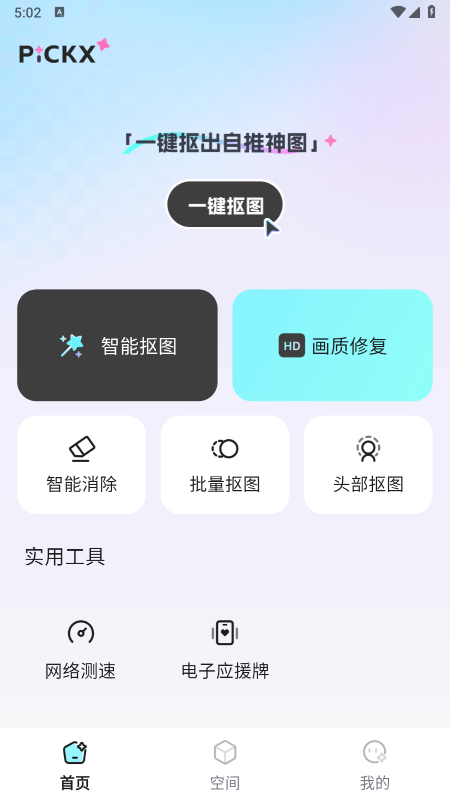 PICKX一键抠图修图工具箱软件官方下载最新版 PICKX一键抠图修图工具箱软件官方下载最新版