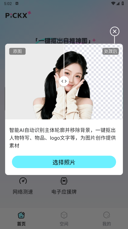 PICKX一键抠图修图工具箱软件官方下载最新版 PICKX一键抠图修图工具箱软件官方下载最新版