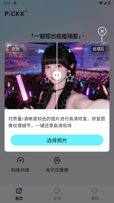 PICKX一键抠图修图工具箱软件官方下载最新版 PICKX一键抠图修图工具箱软件官方下载最新版