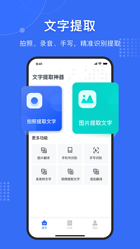 文字提取神器app官方下载最新版本 文字提取神器app官方下载最新版本