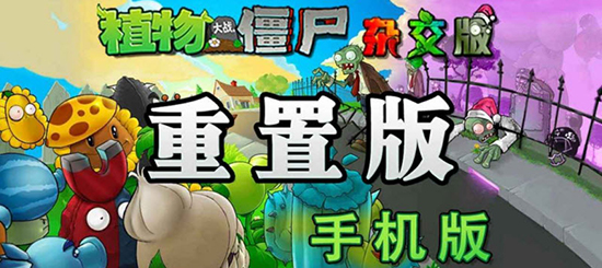 植物大战僵尸杂交重制版下载2026最新版 植物大战僵尸杂交重制版下载2026最新版