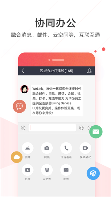 WeLink红色版app最新版本下载 WeLink红色版app最新版本下载