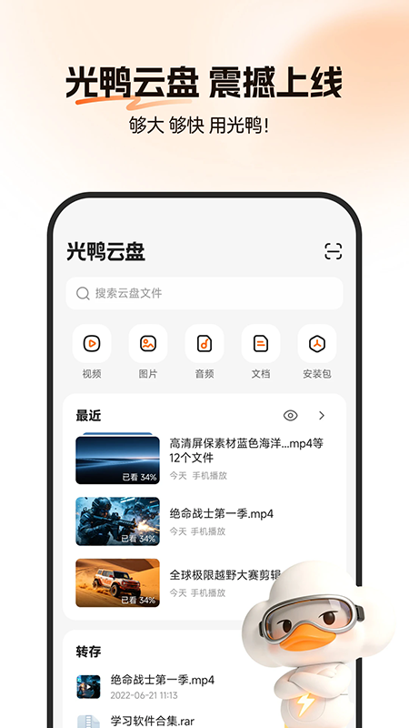 光鸭云盘app官方下载最新版本 光鸭云盘app官方下载最新版本