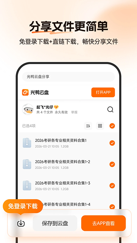 光鸭云盘app官方下载最新版本 光鸭云盘app官方下载最新版本