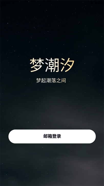 梦潮汐AI聊天软件官方下载最新版 梦潮汐AI聊天软件官方下载最新版