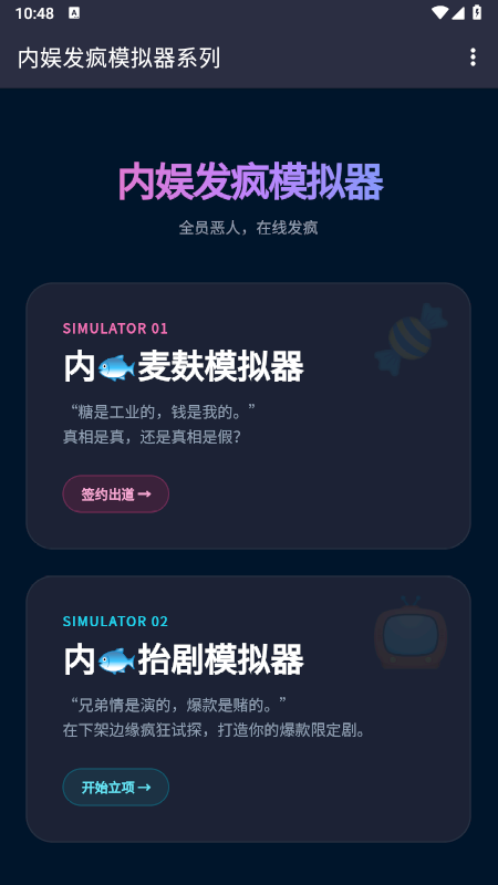 内娱发疯模拟器app免费下载最新版 内娱发疯模拟器app免费下载最新版