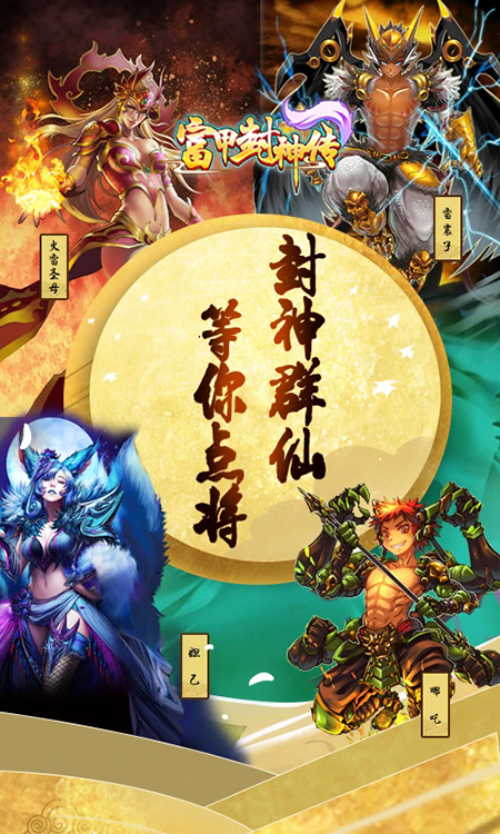 富甲封神传官网下载最新版本 富甲封神传官网下载最新版本