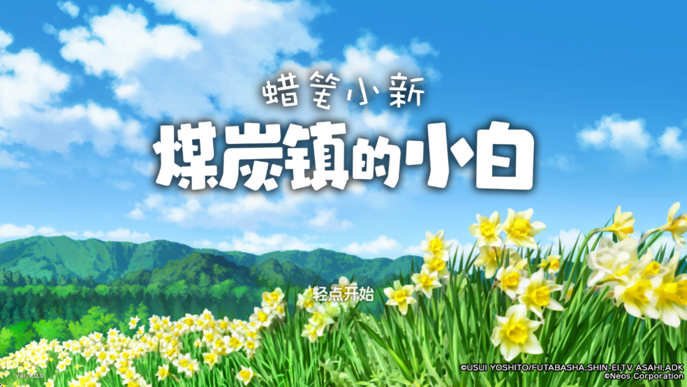 蜡笔小新煤炭镇的小白Shin chan: Shiro & Coal Town游戏 蜡笔小新煤炭镇的小白Shin chan: Shiro & Coal Town游戏