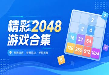 精彩2048游戏合集