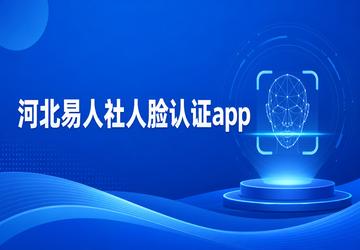 河北易人社人脸认证app