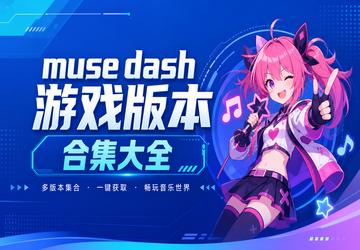 muse dash��Ϸ�汾�ϼ���ȫ