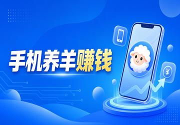 手机养羊赚钱
