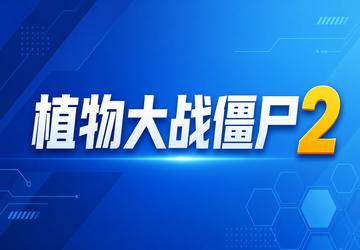 植物大战僵尸2