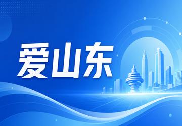 爱山东