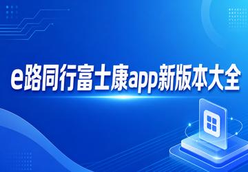e路同行富士康app新版本大全