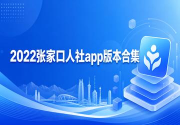 2022张家口人社app版本合集
