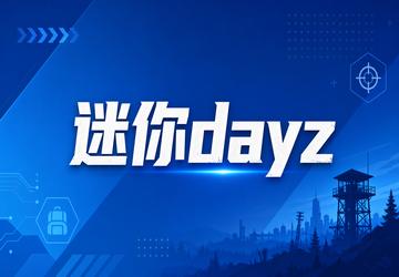 迷你dayz