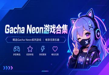 Gacha Neon游戏合集