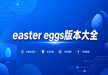 easter eggs�汾��ȫ
